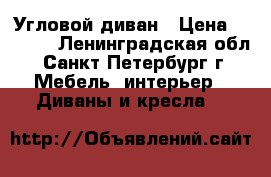 Угловой диван › Цена ­ 8 000 - Ленинградская обл., Санкт-Петербург г. Мебель, интерьер » Диваны и кресла   